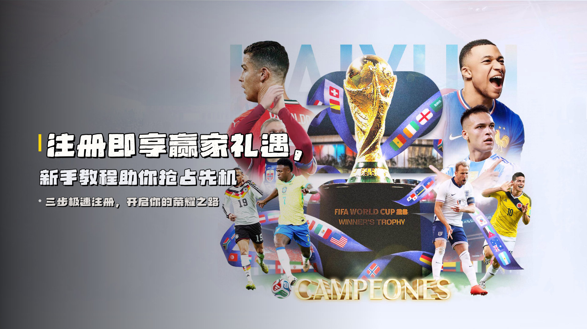 注册即享赢家礼遇，新手教程助你抢占先机
